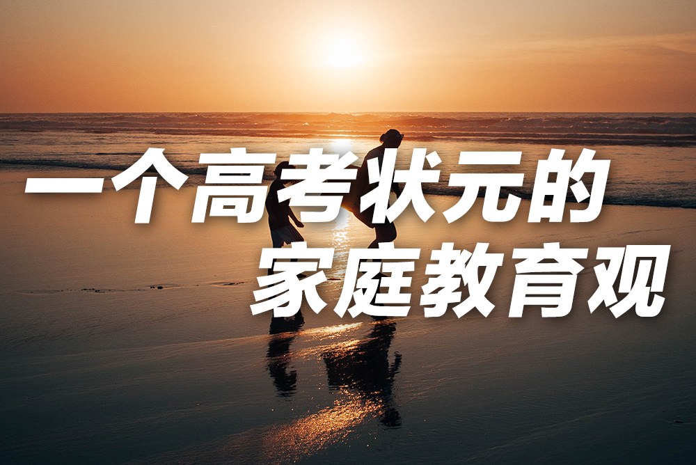 一個高考狀元的家庭教育觀